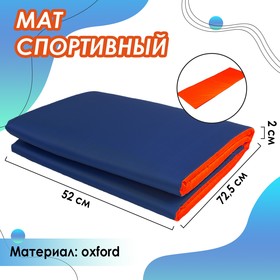 Мат мягкий, oxford, 145х52х2 см, цвет синий/оранжевый