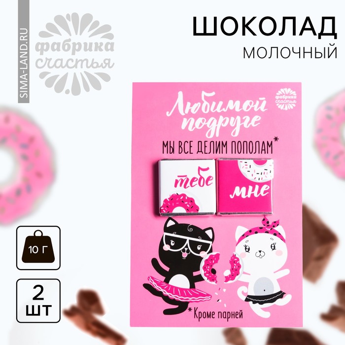 Открытка подруге с шоколадом