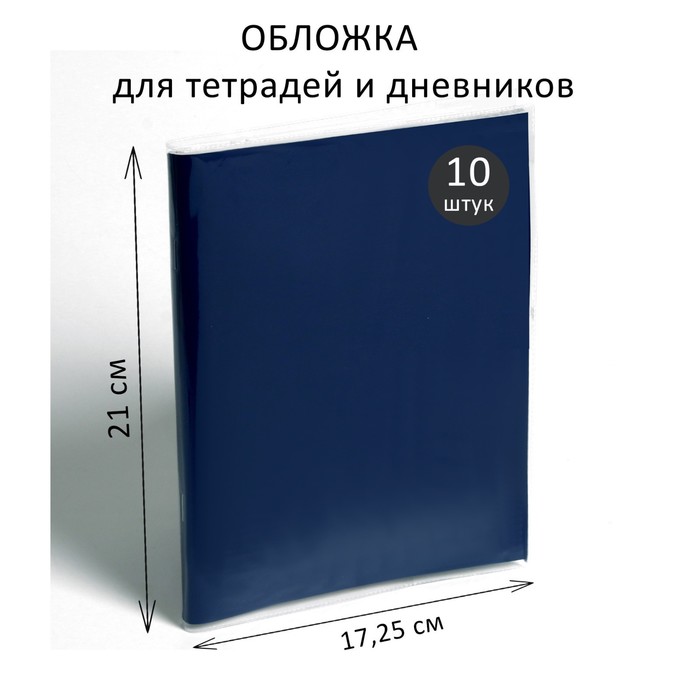 Набор обложек ПВХ 10 шт. 212 х 350 мм, 200 мкм, для тетрадей и дневников