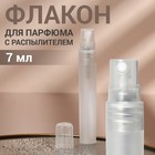 Флакон для парфюма с распылителем, 7 мл, цвет белый Флакон для парфюма с распылителем, 7 мл, цвет белый