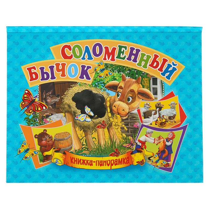 Книжка-панорамка «Соломенный бычок»