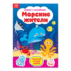 Книжка с наклейками "Морские жители" Книжка с наклейками "Морские жители"