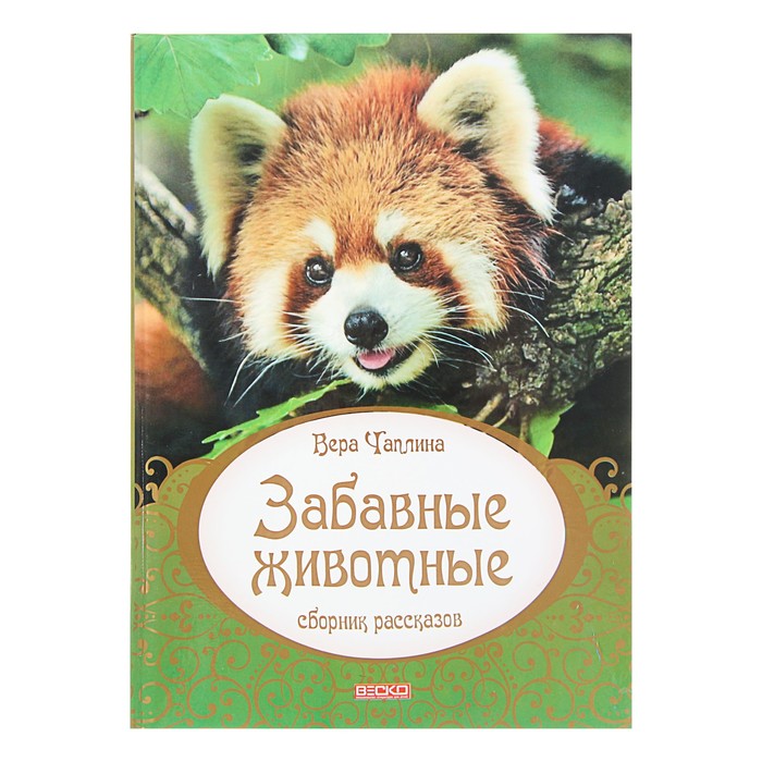 Книга в подарок малышам «Забавные животные». Автор: В. Чаплина