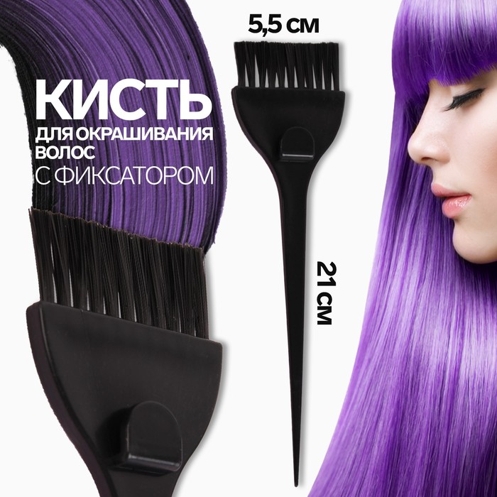 Кисть для окрашивания волос с фиксатором, 21 х 5,5 см, цвет чёрный