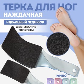 Тёрка для ног, наждачная, двусторонняя, 23 см, цвет МИКС в Донецке