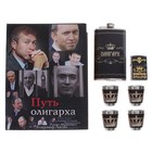 Книга-шкатулка "Путь олигарха": фляжка ассорти 180 мл, 4 рюмки, зажигалка бензиновая