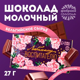 Шоколад молочный «Любимому воспитателю»: 27 г