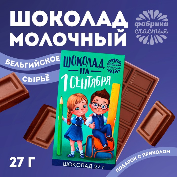 Шоколад 27 г в коробке &quot;Шоколад на 1 сентября&quot;