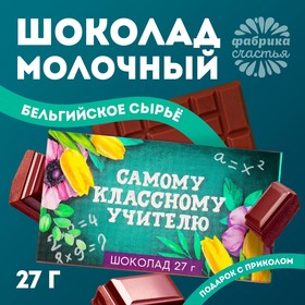 Шоколад молочный «Самому классному учителю»: 27 г