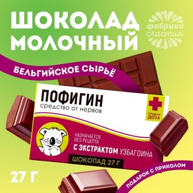 Шоколад молочный «Пофигин»: 27 г.