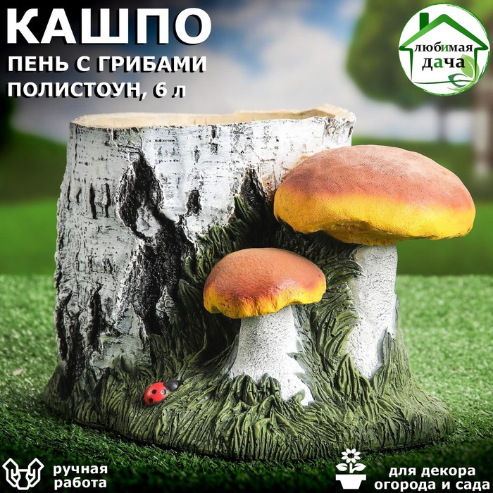 Кашпо "Пень берёзовый с грибами", разноцветное, полистоун, 6 л - фото 8008058