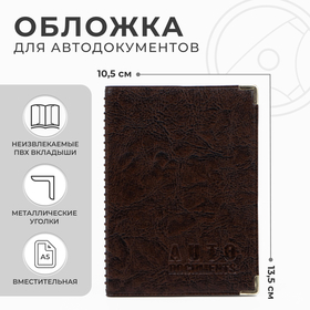 Обложка для автодокументов, цвет коричневый (3 шт)