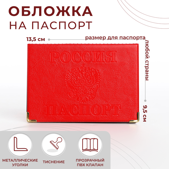 Обложка для паспорта, с уголками, цвет красный (3 шт)