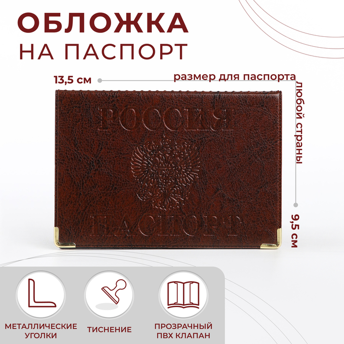 Обложка для паспорта, с уголками, цвет коричневый (3 шт)