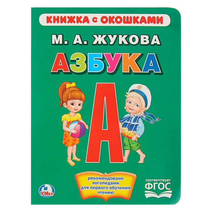 Книжка с окошками. Азбука. Жукова   (А5, 170*220мм, 10карт.стр.)