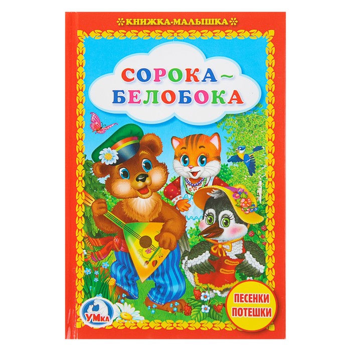 Книжка-малышка. Сорока-белобока. Песенки и потешки (тв.переплет)