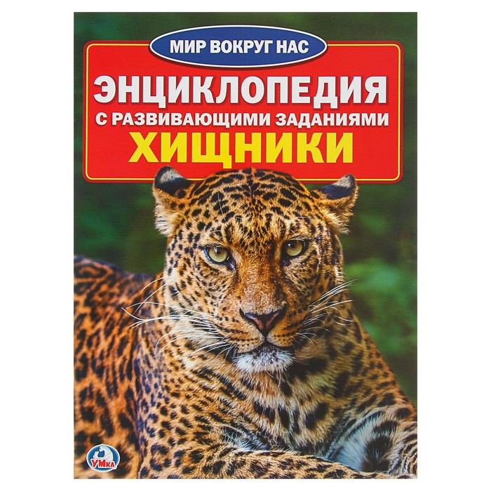 Энциклопедия. Хищники (214290мм, 16стр)