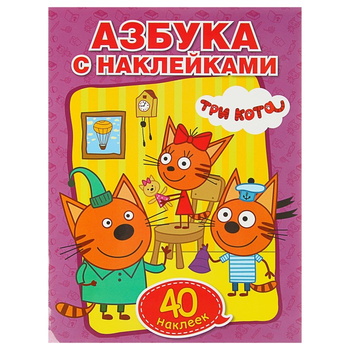 Обучающая раскраска с наклейками «Три кота. Учим азбуку и цифры» - фото 797985930