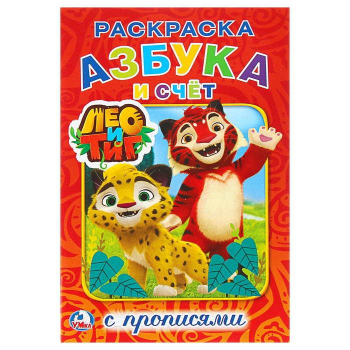 Первая раскраска А5. Лео и Тиг. Азбука и счет (145*210мм)