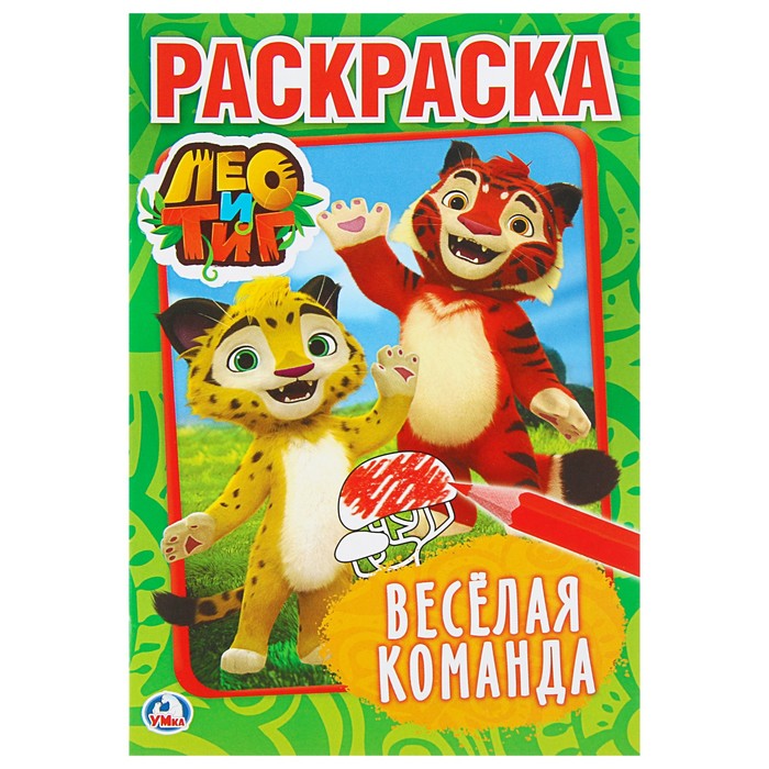 Первая раскраска А5. Лео и Тиг. Веселая команда (145*210мм, 16стр)