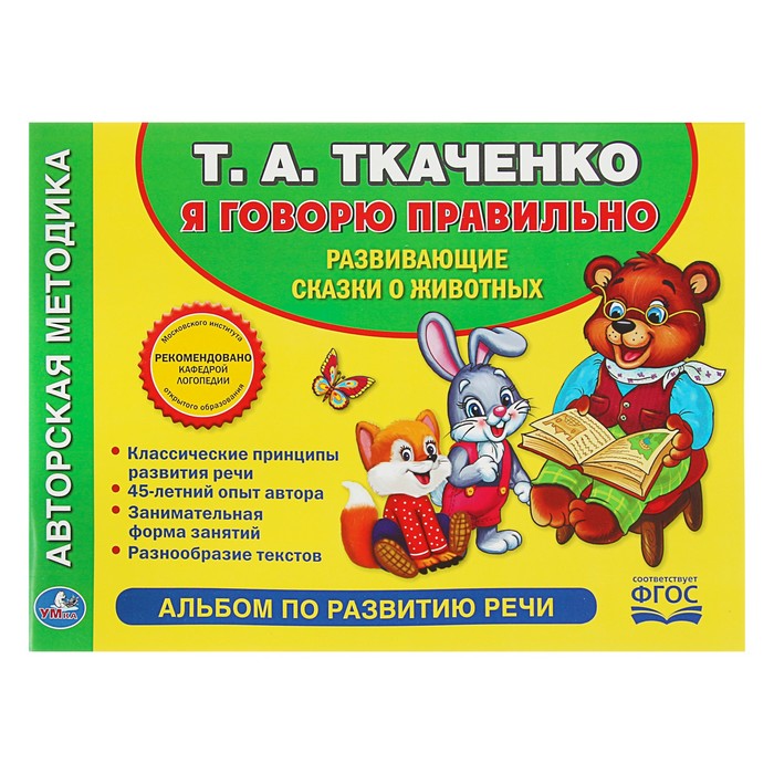 Альбом по развитию речи. Учимся говорить правильно. Ткаченко Т.А. 9280*205мм)