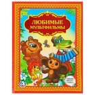 Детская библиотека. Любимые мультфильмы (тв.переплет. 198*255мм) Детская библиотека. Любимые мультфильмы (тв.переплет. 198*255мм)
