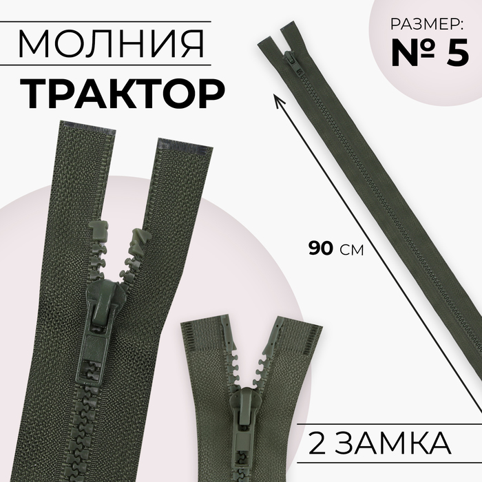 Молния &quot;Трактор&quot; №5, 90см, разъёмная, 2 замка, цвет хаки