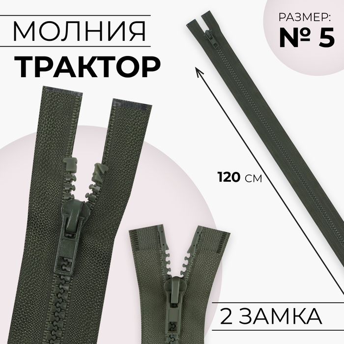 Молния &quot;Трактор&quot; №5, 120см, разъёмная, 2 замка, цвет хаки