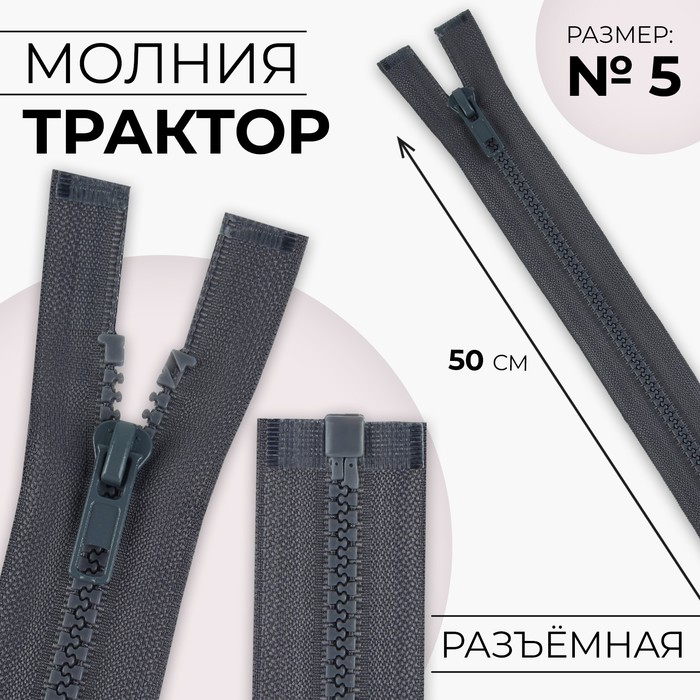 Молния &quot;Трактор&quot; №5, 50см, разъёмная, 1 замок, цвет серый