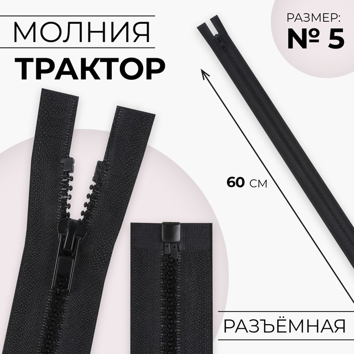 Молния &quot;Трактор&quot; №5, 60см, разъёмная, 1 замок, цвет чёрный