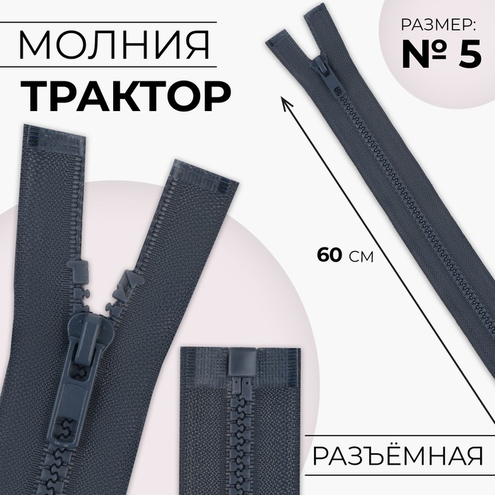 Молния &quot;Трактор&quot; №5, 60см, разъёмная, 1 замок, цвет серый