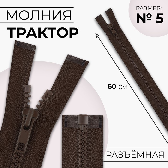 Молния &quot;Трактор&quot; №5, 60см, разъёмная, 1 замок, цвет коричневый