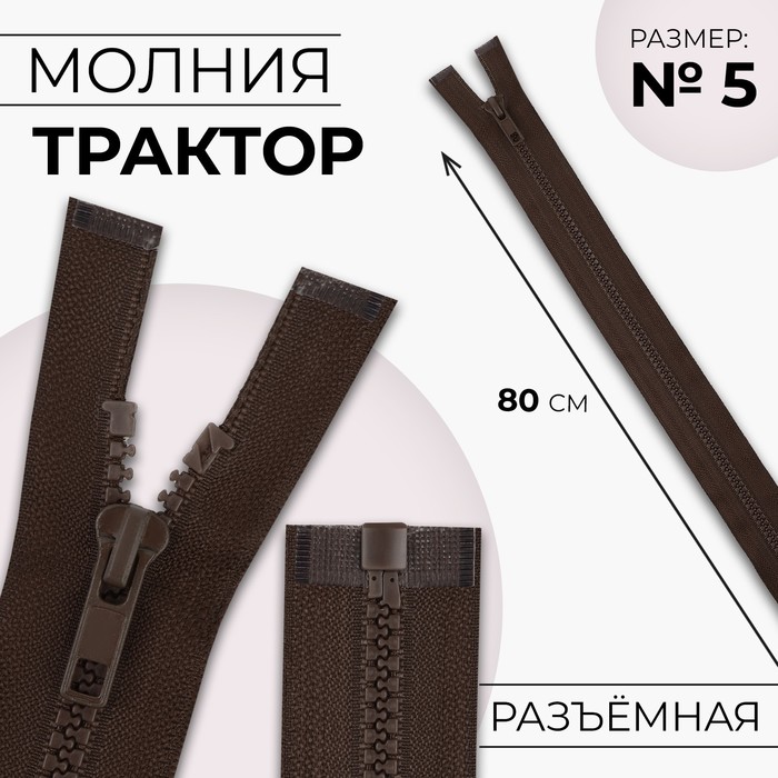 Молния &quot;Трактор&quot; №5, 80см, разъёмная, 1 замок, цвет коричневый