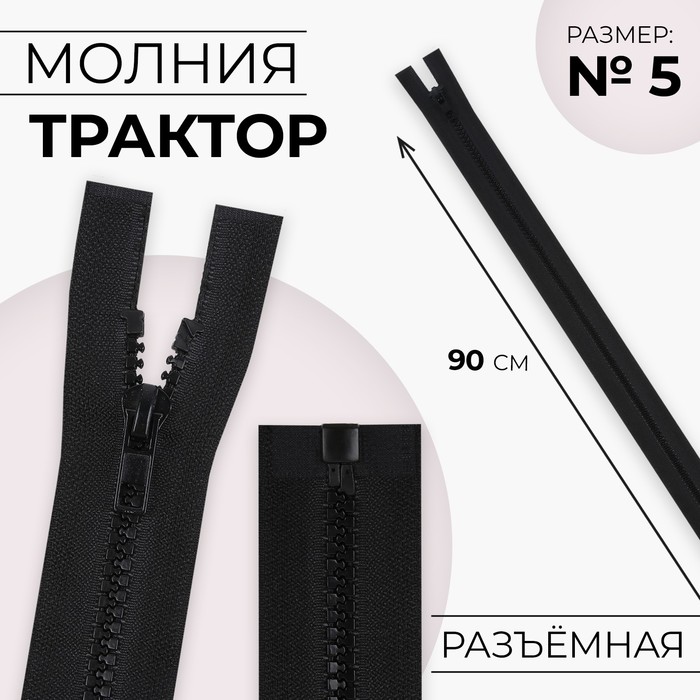 Молния &quot;Трактор&quot; №5, 90см, разъёмная, 1 замок, цвет чёрный