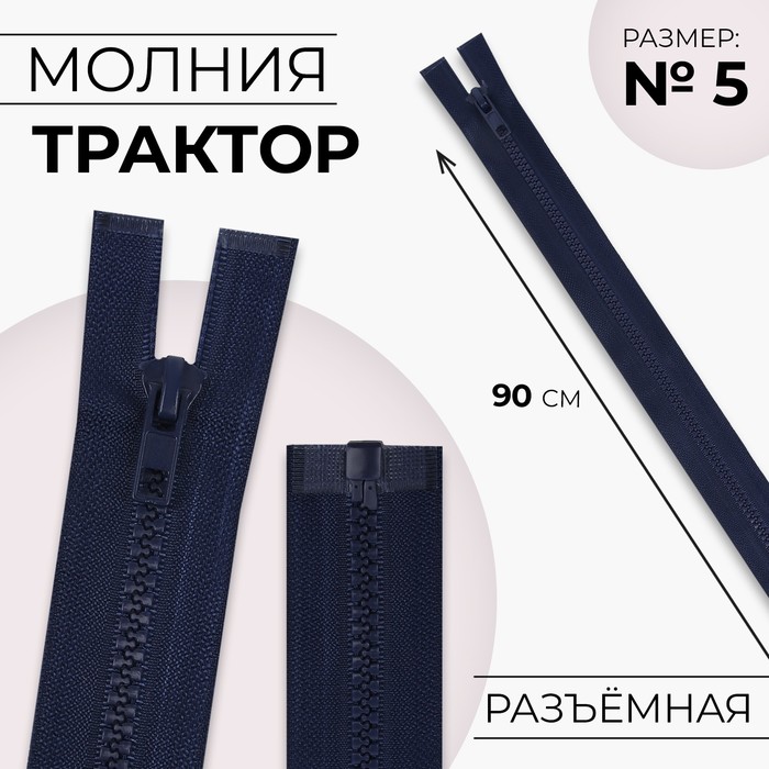 Молния &quot;Трактор&quot; №5, 90см, разъёмная, 1 замок, цвет тёмно-синий