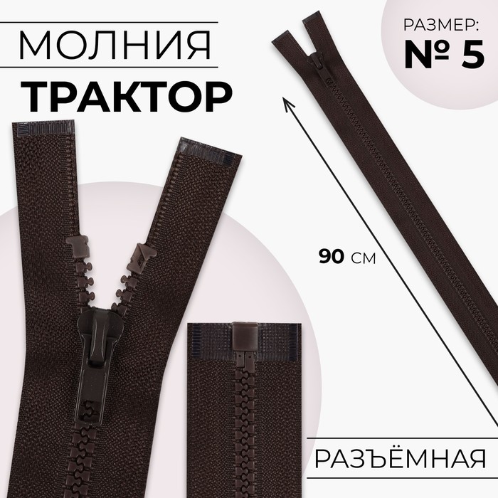 Молния &quot;Трактор&quot; №5, 90см, разъёмная, 1 замок, цвет коричневый