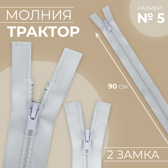 Молния &quot;Трактор&quot; №5, 90см, разъёмная, 2 замка, цвет белый