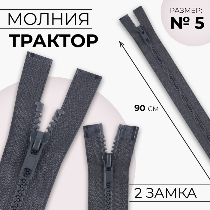 Молния &quot;Трактор&quot; №5, 90см, разъёмная, 2 замка, цвет серый