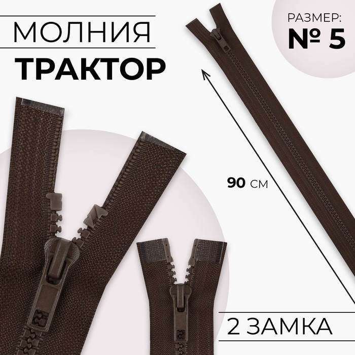 Молния &quot;Трактор&quot; №5, 90см, разъёмная, 2 замка, цвет коричневый