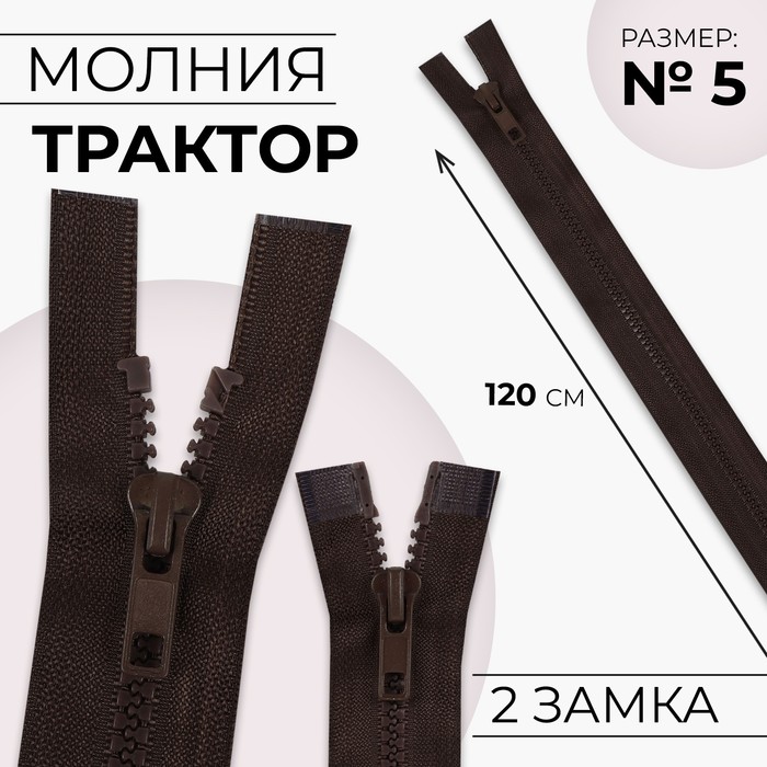 Молния &quot;Трактор&quot; №5, 120см, разъёмная, 2 замка, цвет коричневый