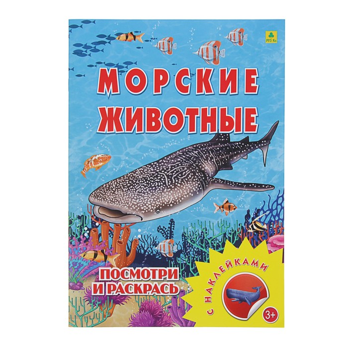 Книжка-раскраска с наклейками. Морские животные (А4, 12стр.)