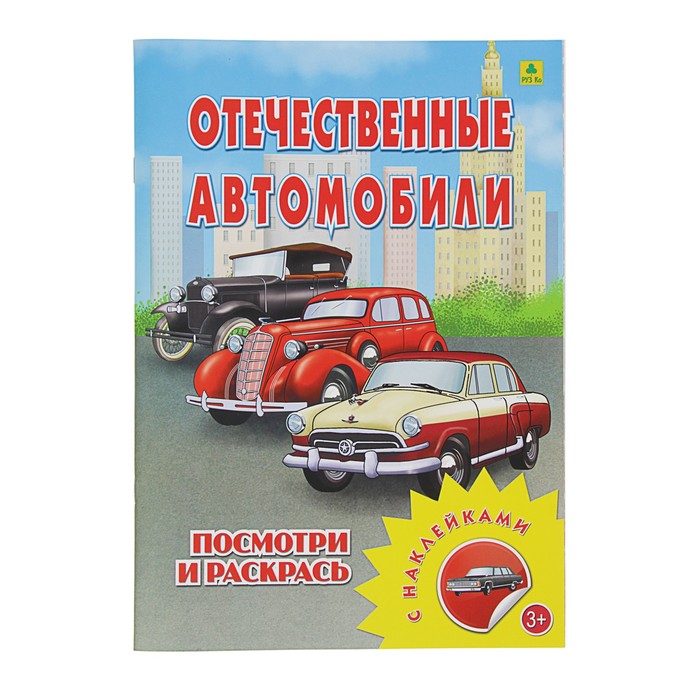 Книжка-раскраска с наклейками. Отечественные автомобили (А4, 12стр.)