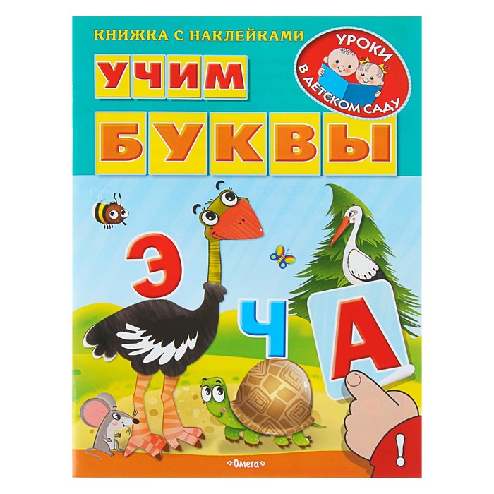 Книжка с наклейками. Уроки в детском саду. Учим буквы