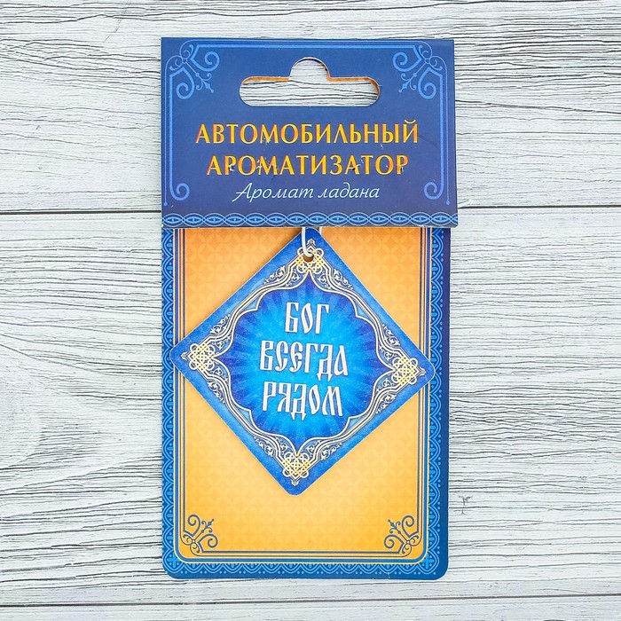 Ароматизатор бумажный &quot;Бог всегда рядом&quot; (дорожная молитва), 6,9 х 6,9 см