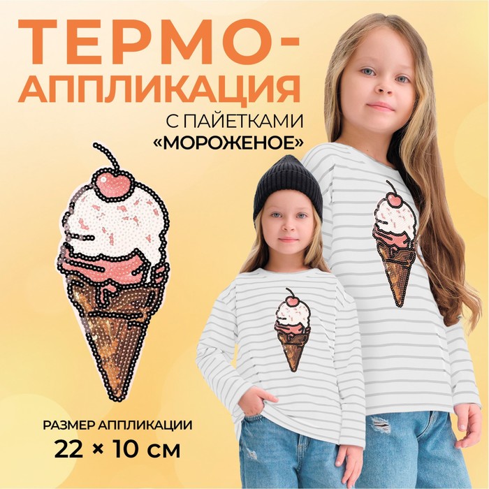 Термоаппликация «Мороженое», с пайетками, 22 × 10 см, цвет золотой/розовый