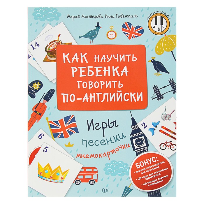 Как научить ребенка говорить по-английски. Игры, песенки и мнемокарточки. Агальцова М.А.