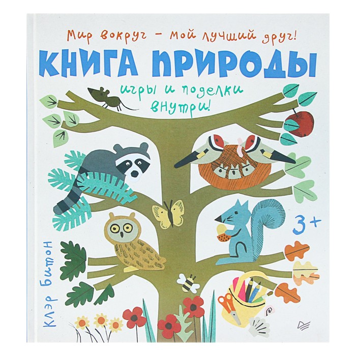 Книга природы. Мир вокруг - мой лучший друг! 3+. Битон К