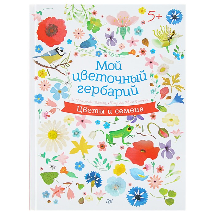 Мой цветочный гербарий 5+ Дюмон-Ле Корнек Э.