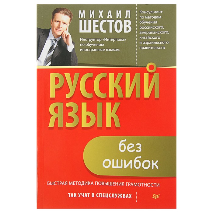 Русский язык без ошибок. Быстрая методика повышения грамотности. Шестов М.Ю.