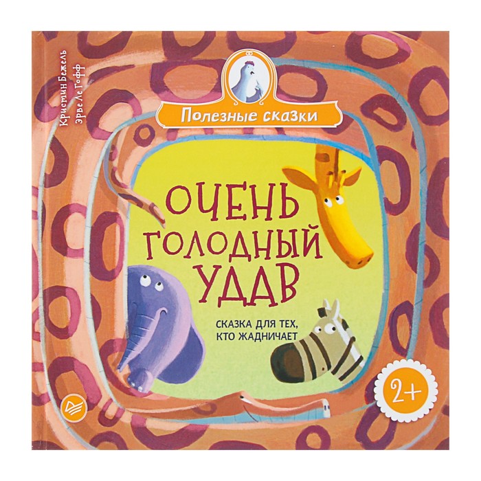 Очень голодный удав. Сказка для тех, кто жадничает 2+ . Бежель К